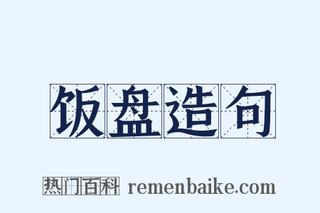 饭盘造句是什么意思的图片